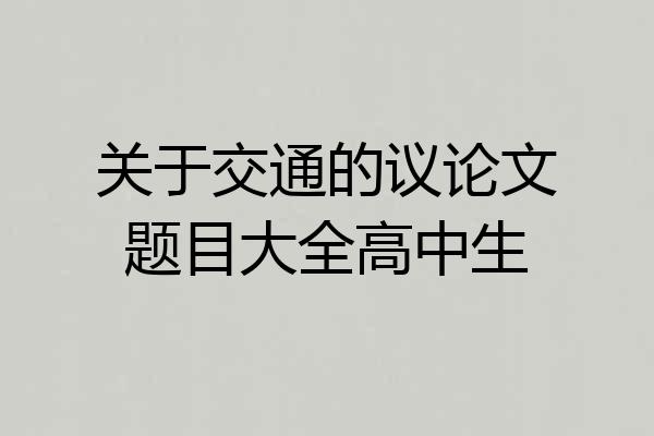 关于交通的议论文题目大全高中生