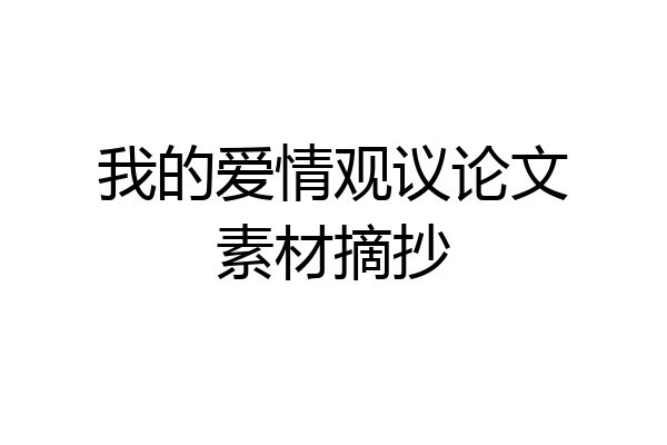 我的爱情观议论文素材摘抄