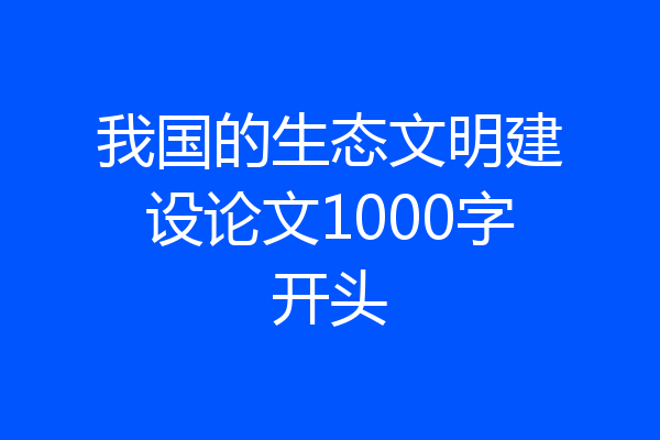 我国的生态文明建设论文1000字开头