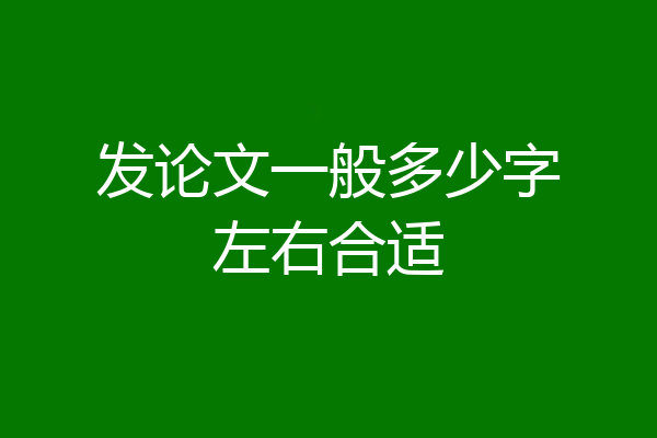 发论文一般多少字左右合适
