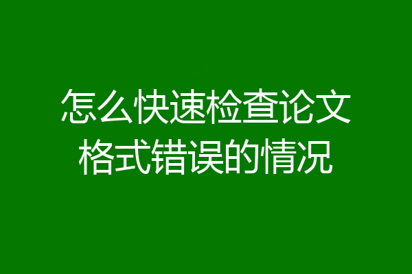 怎么快速检查论文格式错误的情况