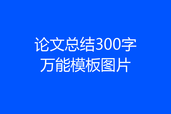 论文总结300字万能模板图片