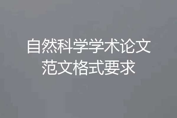自然科学学术论文范文格式要求
