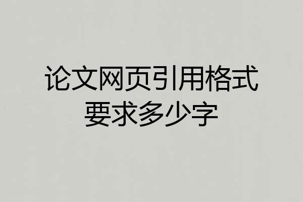 论文网页引用格式要求多少字