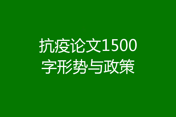 抗疫论文1500字形势与政策
