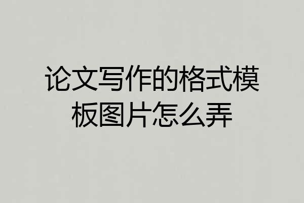 论文写作的格式模板图片怎么弄