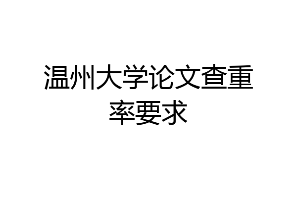 温州大学论文查重率要求