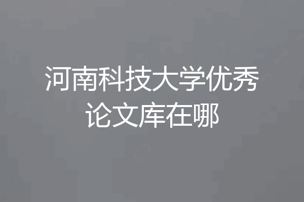 河南科技大学优秀论文库在哪