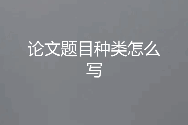 论文题目种类怎么写