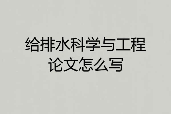 给排水科学与工程论文怎么写