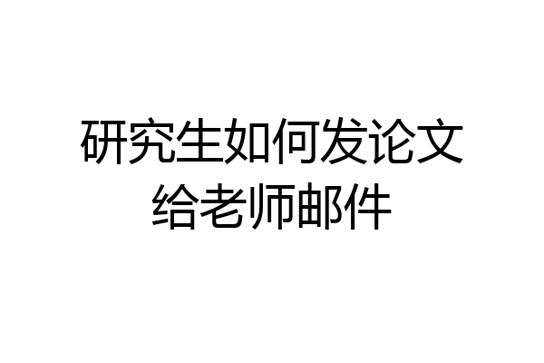 研究生如何发论文给老师邮件