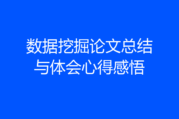 数据挖掘论文总结与体会心得感悟