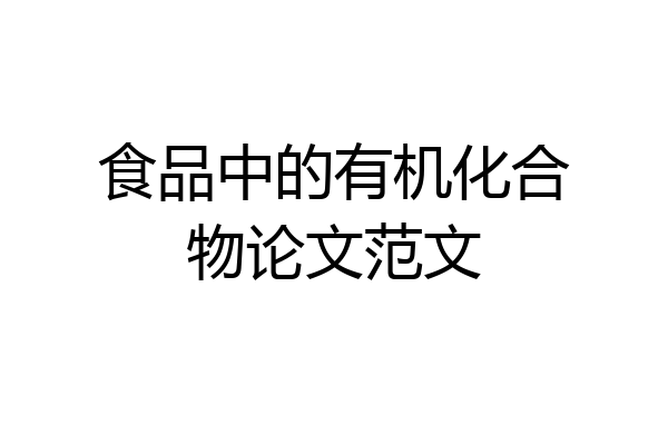 食品中的有机化合物论文范文