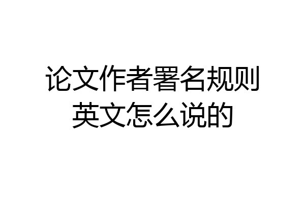 论文作者署名规则英文怎么说的