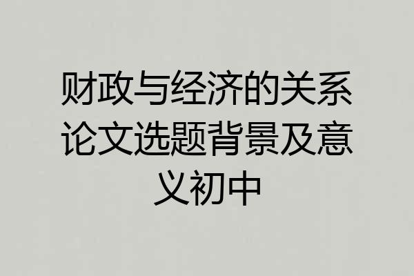 财政与经济的关系论文选题背景及意义初中