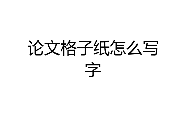 论文格子纸怎么写字