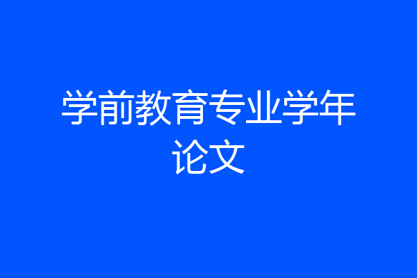 学前教育专业学年论文