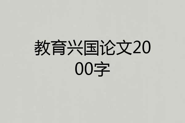 教育兴国论文2000字