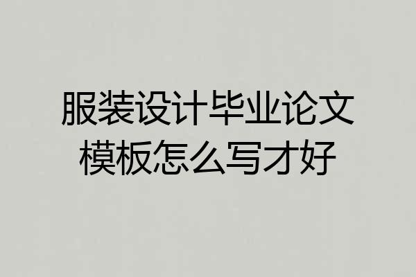服装设计毕业论文模板怎么写才好