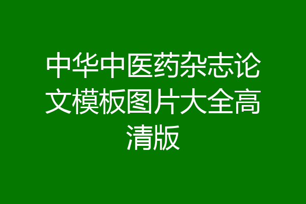 中华中医药杂志论文模板图片大全高清版
