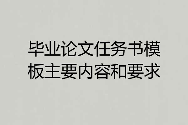毕业论文任务书模板主要内容和要求