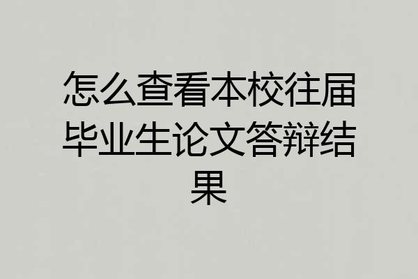 怎么查看本校往届毕业生论文答辩结果