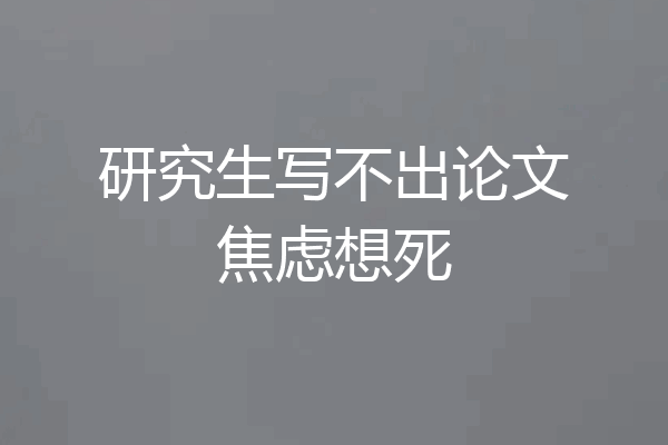 研究生写不出论文焦虑想死