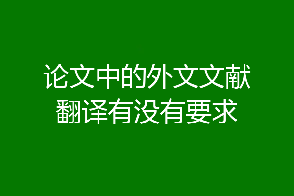 论文中的外文文献翻译有没有要求