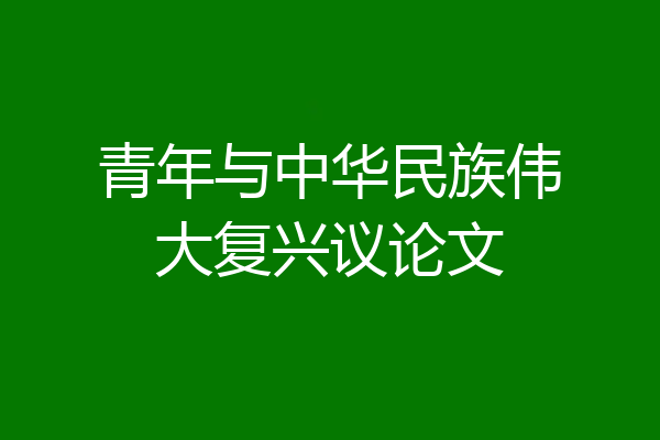 青年与中华民族伟大复兴议论文