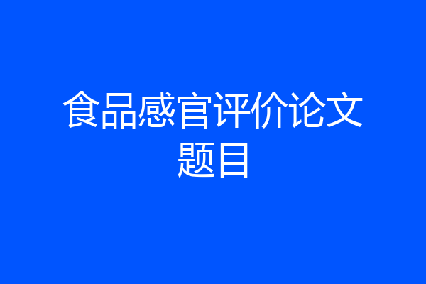 食品感官评价论文题目