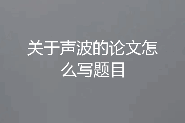 关于声波的论文怎么写题目