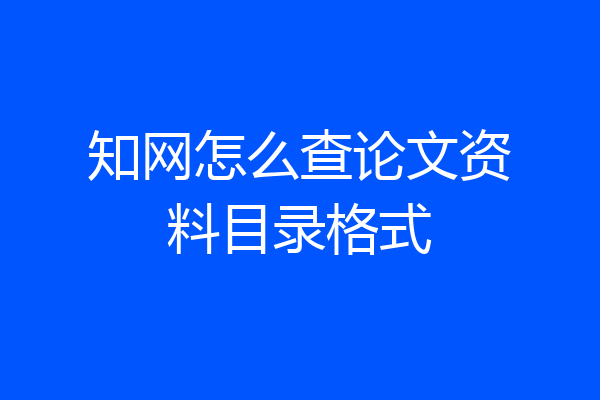 知网怎么查论文资料目录格式