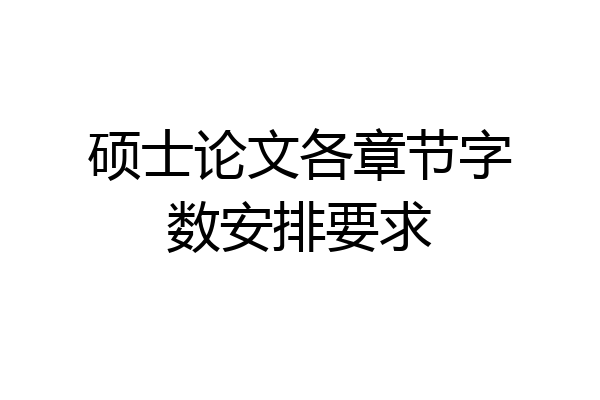 硕士论文各章节字数安排要求