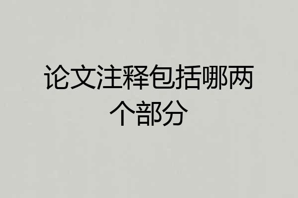 论文注释包括哪两个部分