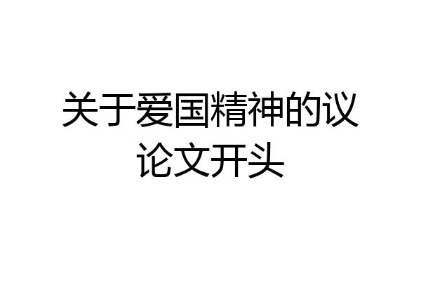关于爱国精神的议论文开头