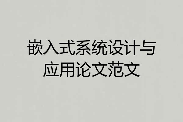 嵌入式系统设计与应用论文范文