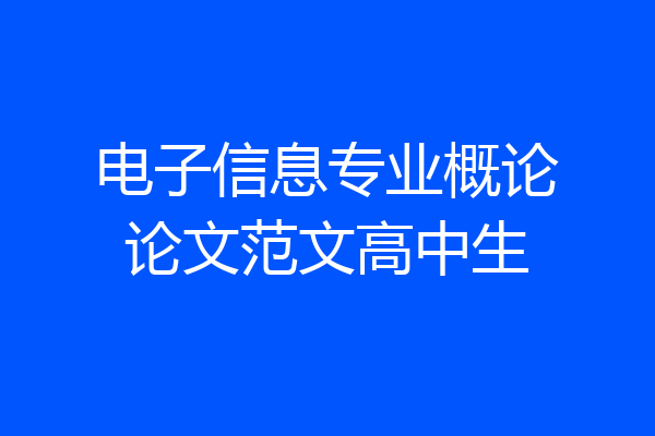 电子信息专业概论论文范文高中生
