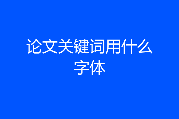 论文关键词用什么字体