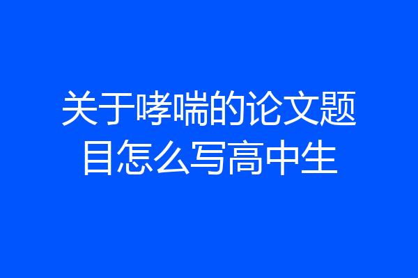 关于哮喘的论文题目怎么写高中生