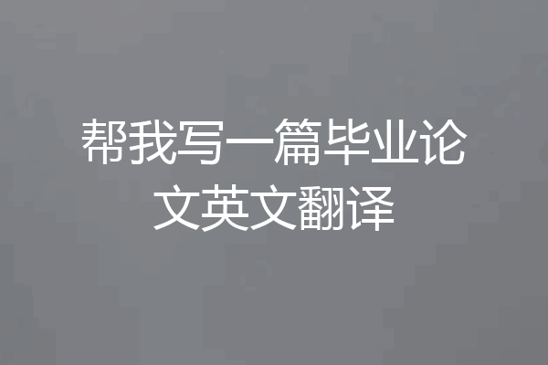 帮我写一篇毕业论文英文翻译