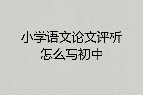 小学语文论文评析怎么写初中