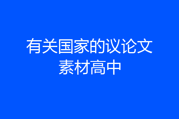 有关国家的议论文素材高中