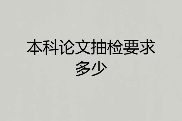 本科论文抽检要求多少
