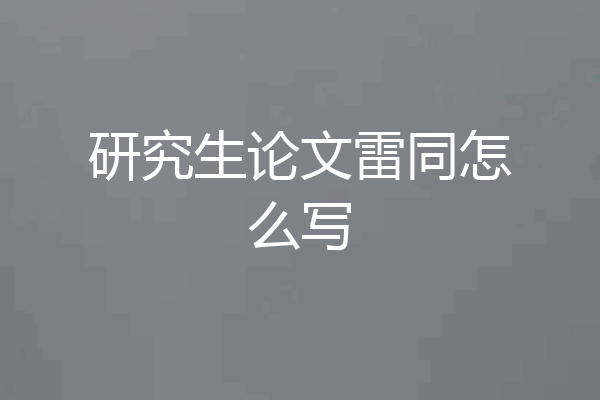 研究生论文雷同怎么写