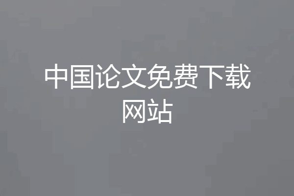 中国论文免费下载网站