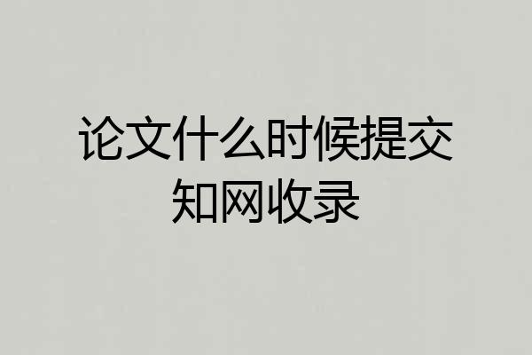 论文什么时候提交知网收录