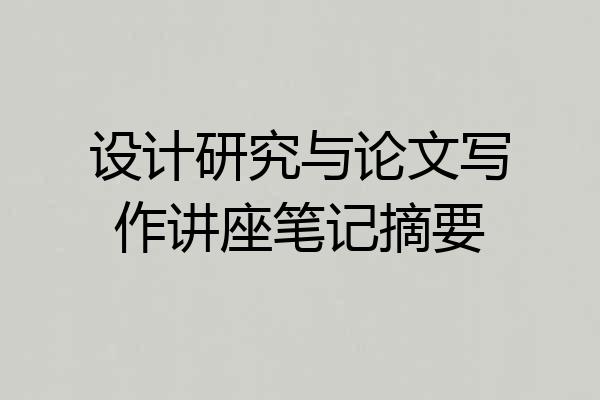 设计研究与论文写作讲座笔记摘要