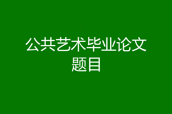 公共艺术毕业论文题目