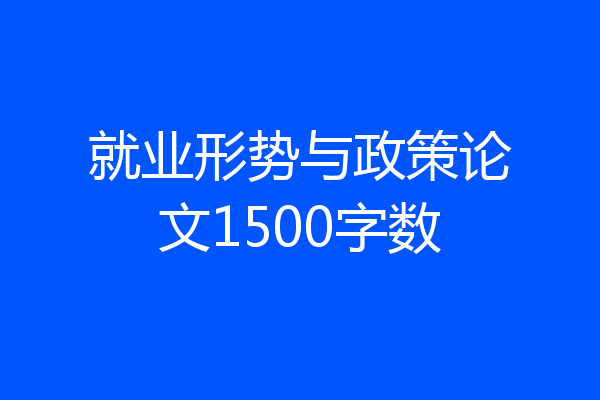 就业形势与政策论文1500字数
