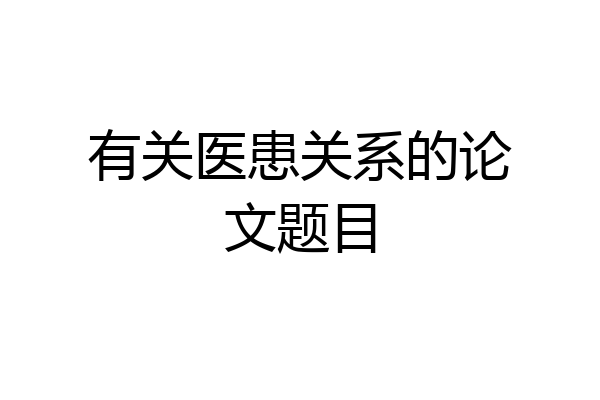 有关医患关系的论文题目